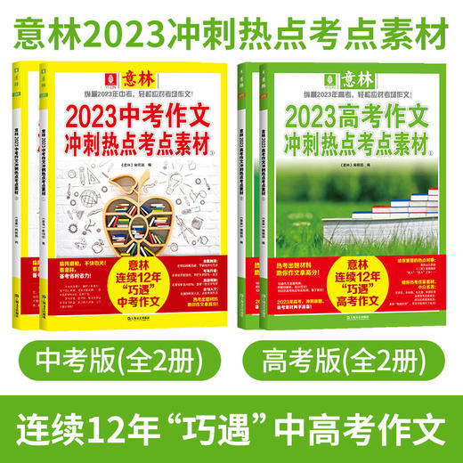 《意林2023中考作文冲刺热点考点素材》+《意林2023高考作文冲刺热点考点素材》 商品图0