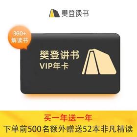 樊登读书会员买一年送一年
