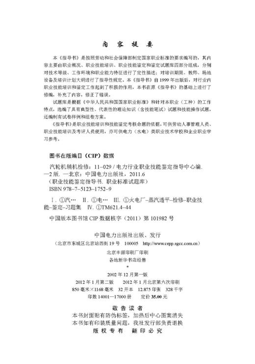 汽轮机辅机检修（第二版）/11-029 职业技能鉴定指导书 职业标准•试题库 商品图3