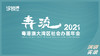 2021粤港澳大湾区社会办医年会-演讲实录 商品缩略图0