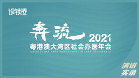 2021粤港澳大湾区社会办医年会-演讲实录