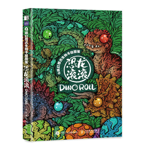 Q萌幻想古生物手绘图鉴 恐龙滚滚 趣味恐龙图鉴动漫画集手绘萌系恐龙图鉴幻想古生物插画集恐龙百科全书恐龙绘本 商品图1