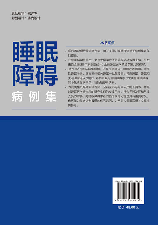 睡眠障碍病例集 陆林主编 危险因素评估诊断 临床典型病例 睡眠科医师全科医师扥专业人员工具书 北京大学医学出版社9787565927034 商品图4