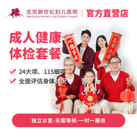成人健康体检套餐/赠骨质疏松筛查套餐1次