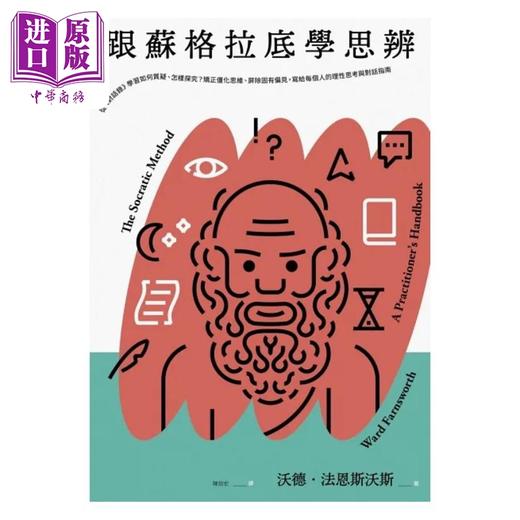 【中商原版】跟苏格拉底学思辨 从 对话录 学习如何质疑 怎样探究 矫正僵化思维 屏除固有偏见 港台原版 沃德 法恩斯沃斯 麦田 商品图1
