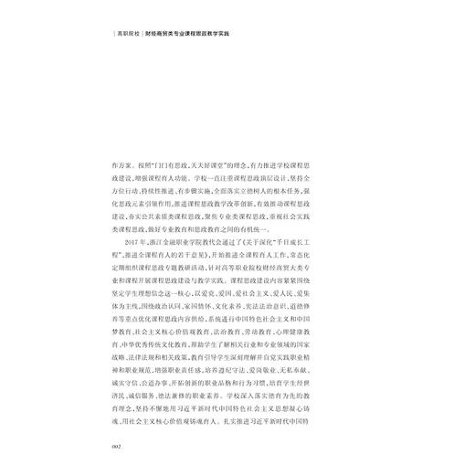 高职院校财经商贸类专业课程思政教学实践/孔德兰/浙江大学出版社 商品图2