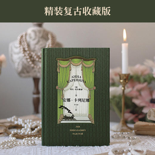 安娜卡列尼娜   列夫托尔斯泰（俄） 商品图1
