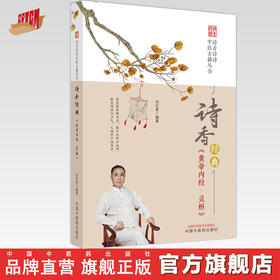 诗香经典 《黄帝内经·灵枢》刘纪青 编著 中国中医药出版社 诗青诗译中医古籍丛书 中医四大经典 书籍
