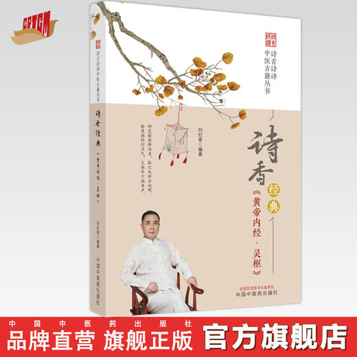 诗香经典 《黄帝内经·灵枢》刘纪青 编著 中国中医药出版社 诗青诗译中医古籍丛书 中医四大经典 书籍 商品图0