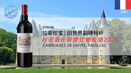 法国-拉菲酒庄副牌干红葡萄酒2020年 商品图0