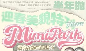 【MIMIPARK半年抛非离子活动】