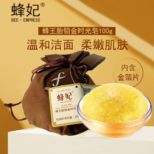 蜂妃蜂王胎铂金手工皂100g 洗脸卸妆调理肤色润肤香皂 官方正品包邮 商品图0