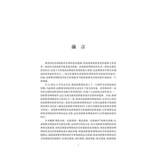 高职教育网络组织合作创新研究/曹叔亮/高等职业教育高质量发展研究丛书/浙江大学出版社 商品图3