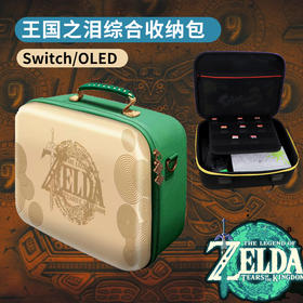 任天堂switch塞尔达王国之泪全系列配件收纳包