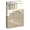 高中必修课程《 中外历史纲要》解析（下） 9787303289141 新课程研究与发展丛书 刘景华 任世江/著 北京师范大学出版社 商品缩略图0