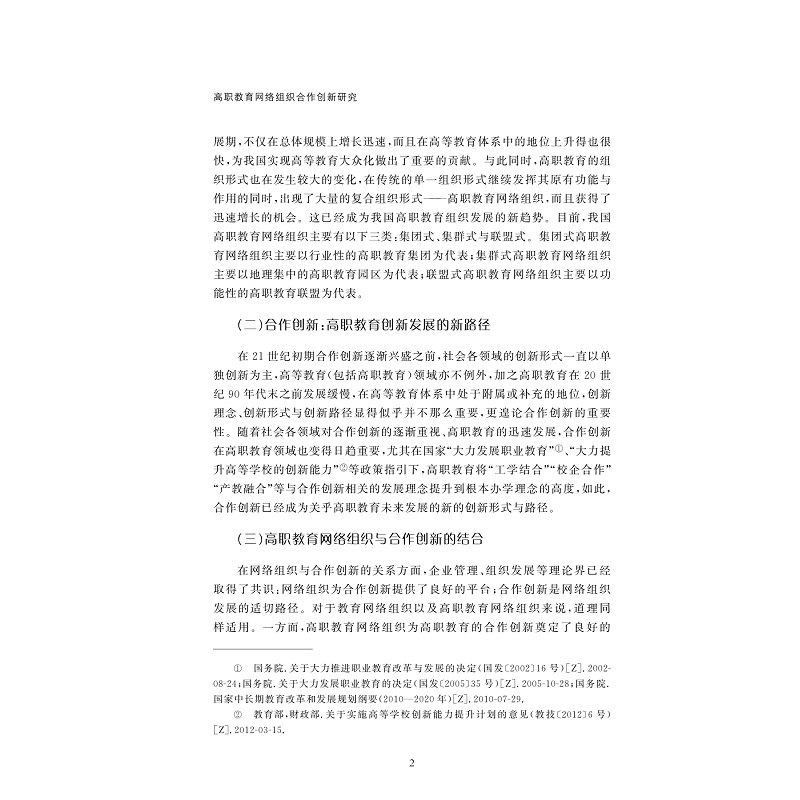 试读PDF-9787308235310(1-1)-高职教育网络组织合作创新研究_009.jpg