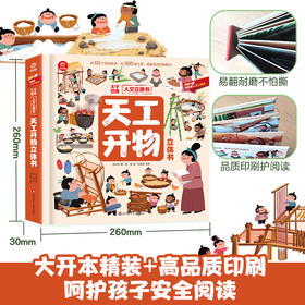 《天工开物立体书》孩子读得懂的天工开物 感受中国古代科技的魅力 科普全景立体翻翻书