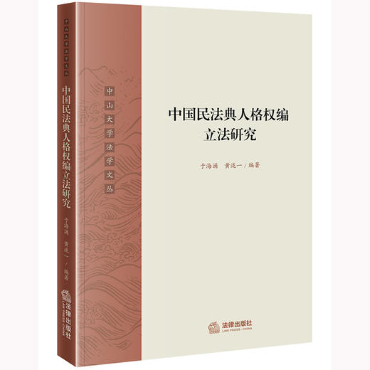 中国民法典人格权编立法研究 于海涌 黄泷一编著 商品图0