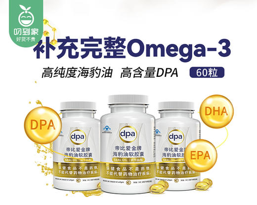 【叼健康】【快递发货】dpa帝比爱金牌海豹油软胶囊/1瓶（500mg*60粒）生产日期：24年2月 商品图1