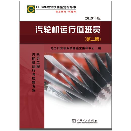 汽轮机运行值班员(第二版)  电力工程 汽轮机运行与检修专业/11-025 职业技能鉴定指导书 职业标准•试题库 商品图1