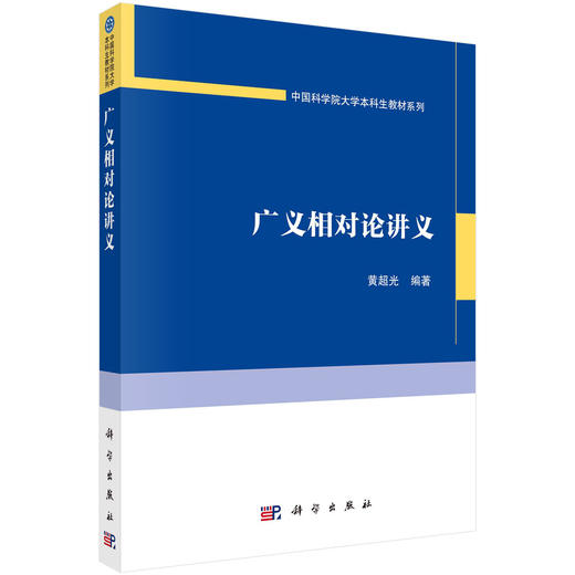 广义相对论讲义/黄超光 商品图0