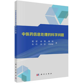 中医药信息处理的科学问题/崔蒙等