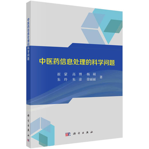 中医药信息处理的科学问题/崔蒙等 商品图0