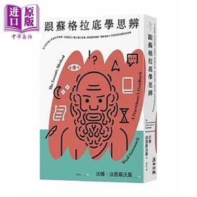 【中商原版】跟苏格拉底学思辨 从 对话录 学习如何质疑 怎样探究 矫正僵化思维 屏除固有偏见 港台原版 沃德 法恩斯沃斯 麦田