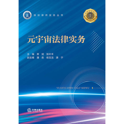 元宇宙法律实务 黄斌 张叶丰主编 潘良 侯玉洁 康宁副主编 商品图1