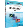 卫生微生物学（案例版，第2版）/王金桃 白华民 商品缩略图0