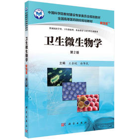 卫生微生物学（案例版，第2版）/王金桃 白华民