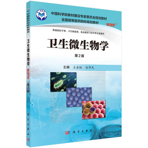 卫生微生物学（案例版，第2版）/王金桃 白华民 商品图0