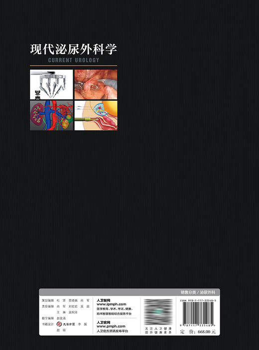 现代泌尿外科学 2023年3月参考书 9787117335485 商品图2