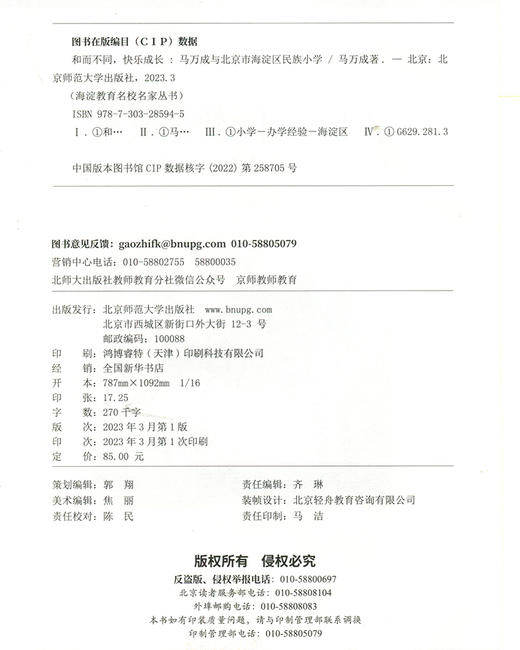 和而不同，快乐成长：马万成与北京市海淀区民族小学 9787303285945 海淀教育名校名家丛书 北京师范大学出版社 商品图3