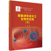 聚集诱导发光之生物学应用 （下）/丁丹 商品缩略图0