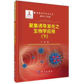 聚集诱导发光之生物学应用 （下）/丁丹