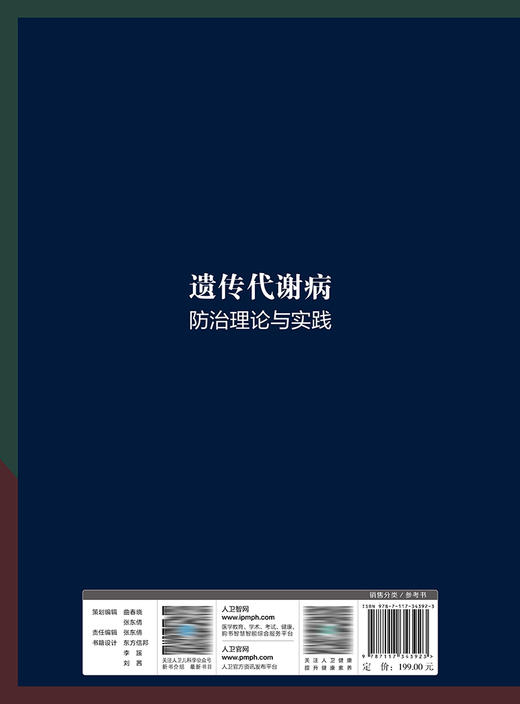 遗传代谢病防治理论与实践 2023年3月参考书 9787117343923 商品图2