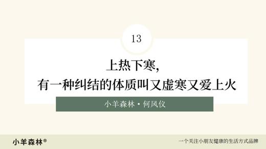 13.第13讲：上热下寒，有一种纠结的体质叫又虚寒又爱上火 商品图0