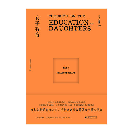 文学纪念碑055  女子教育 (英)玛丽·沃斯通克拉夫特/著 李博婷/译 女性 教育 妇女教育 文化 广西师范大学出版社 商品图1