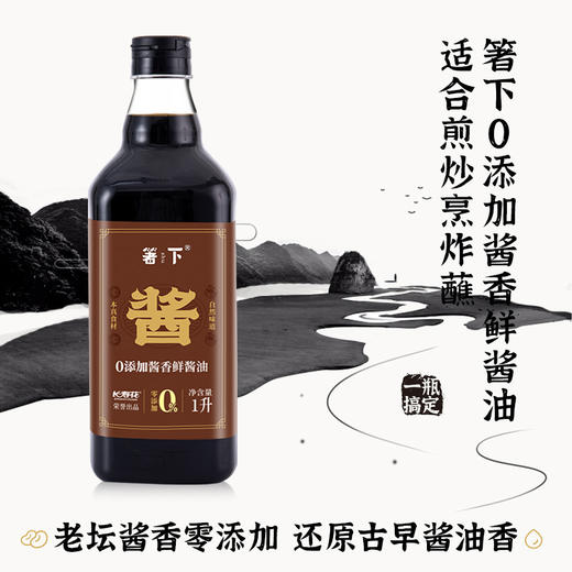箸下0零添加儿童酱油特级生抽酱香鲜酿造酱油1L/瓶调味凉拌家点蘸 商品图5