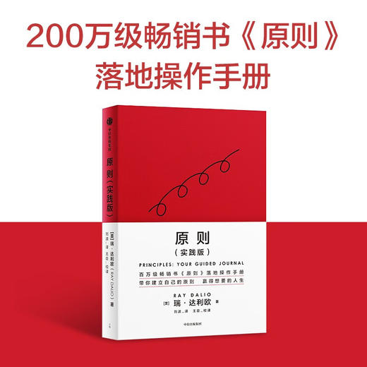  原则（实践版）原则 应用手册 瑞·达利欧新作 桥水内部逻辑 中信出版社 (瑞·达利欧) 商品图1