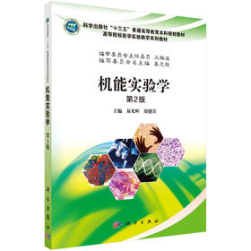 机能实验学（第2版）/易光辉，谭健苗