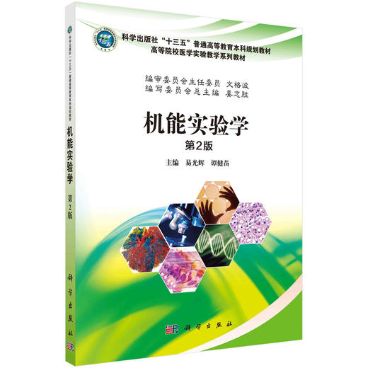 机能实验学（第2版）/易光辉，谭健苗 商品图0