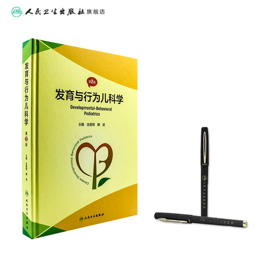 发育与行为儿科学（第2版） 2023年1月参考书 9787117339148 商品图1