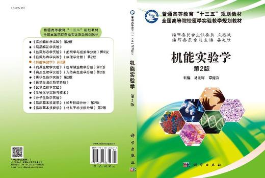 机能实验学（第2版）/易光辉，谭健苗 商品图3