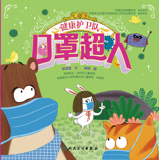 健康护卫队 口罩超人 2023年3月童书 9787117339827 商品图1