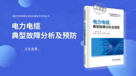 2023年第8期重点书推荐《电力电缆典型故障分析及预防》 