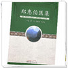 郑惠伯医集 蒋飞 陈代斌 郑建本 著 郑氏三杰中医学术经验丛书 中国中医药出版社 书籍  商品缩略图4
