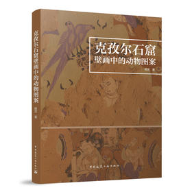 克孜尔石窟壁画中的动物图案