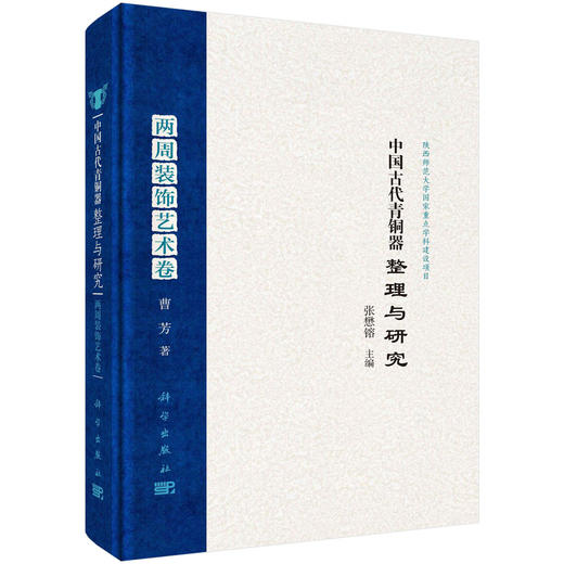 中国古代青铜器整理与研究.两周装饰艺术卷/张懋镕 商品图0